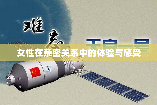 女性在亲密关系中的体验与感受