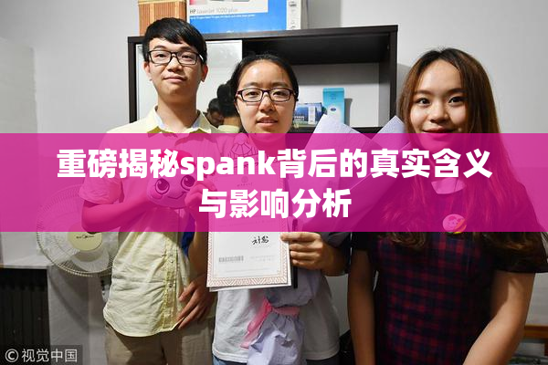 重磅揭秘spank背后的真实含义与影响分析