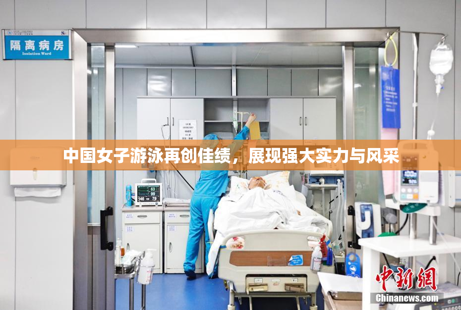中国女子游泳再创佳绩，展现强大实力与风采