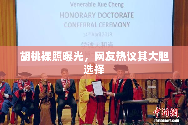 胡桃裸照曝光，网友热议其大胆选择