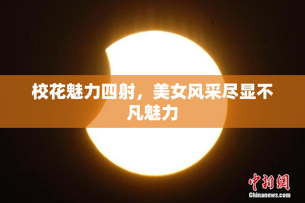 校花魅力四射，美女风采尽显不凡魅力