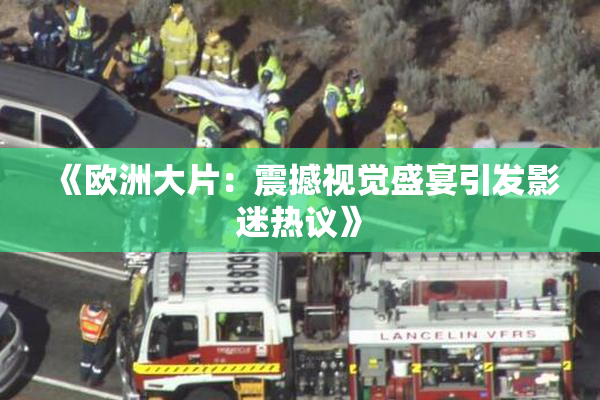 《欧洲大片：震撼视觉盛宴引发影迷热议》