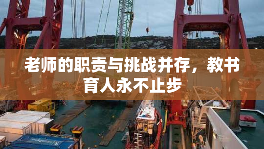老师的职责与挑战并存，教书育人永不止步