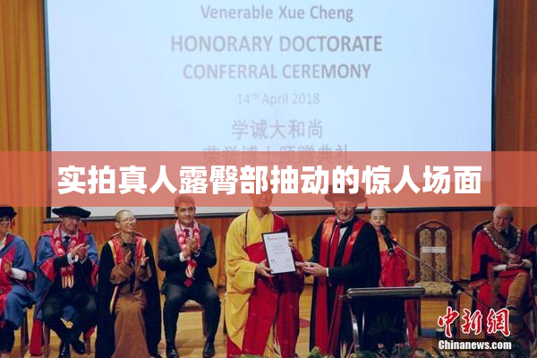 实拍真人露臀部抽动的惊人场面