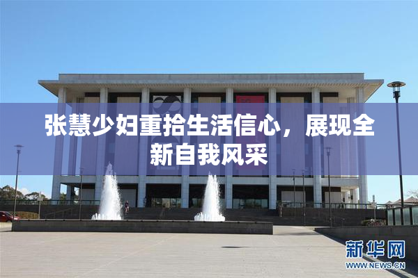 张慧少妇重拾生活信心，展现全新自我风采