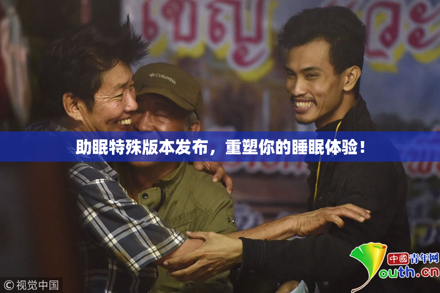 助眠特殊版本发布，重塑你的睡眠体验！