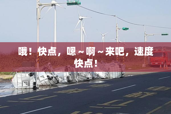 哦！快点，嗯～啊～来吧，速度快点！