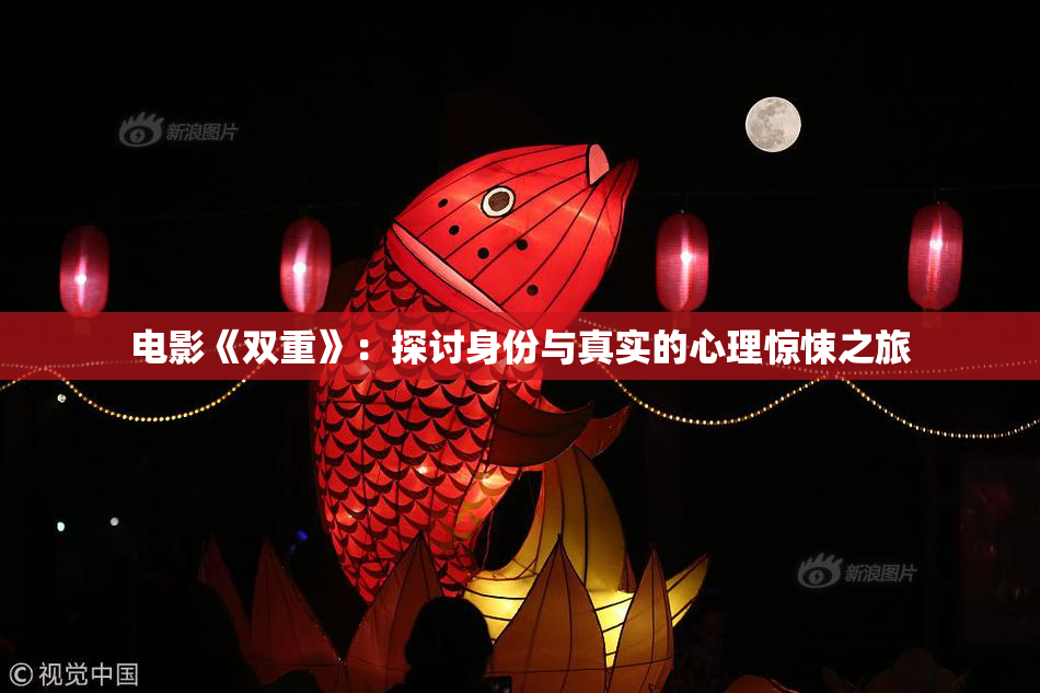 电影《双重》：探讨身份与真实的心理惊悚之旅