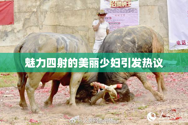 魅力四射的美丽少妇引发热议