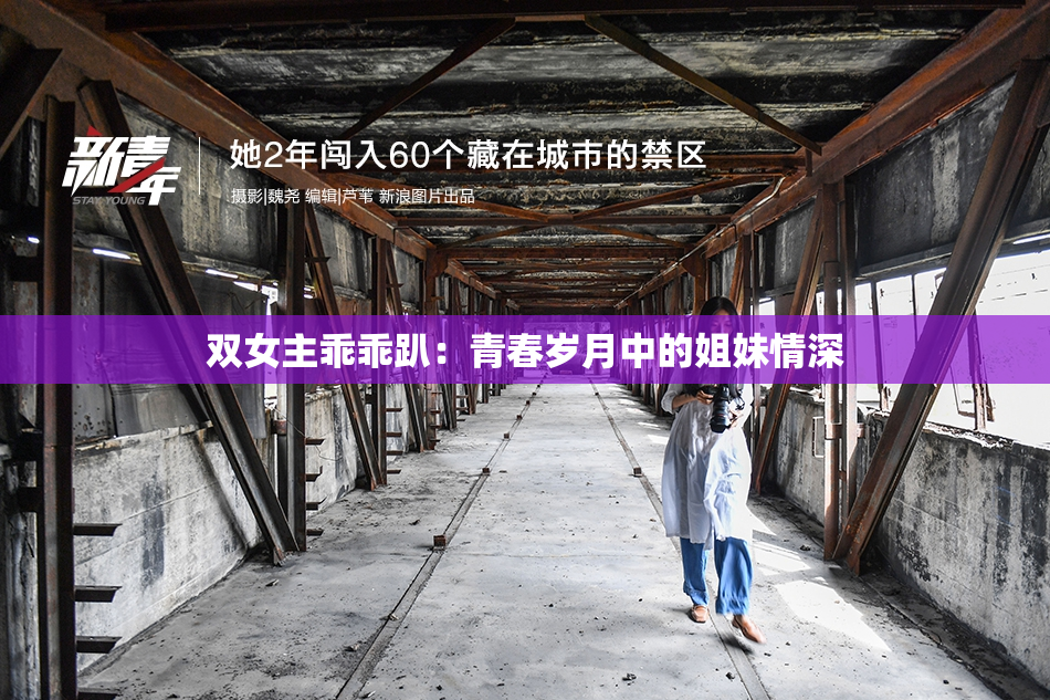 双女主乖乖趴：青春岁月中的姐妹情深
