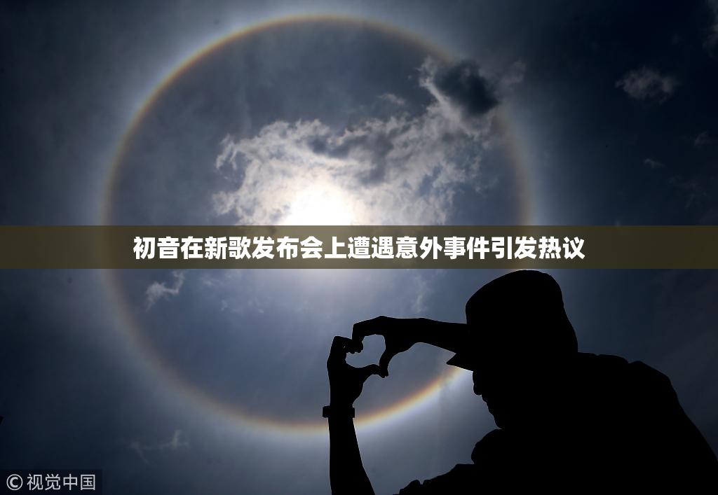 初音在新歌发布会上遭遇意外事件引发热议