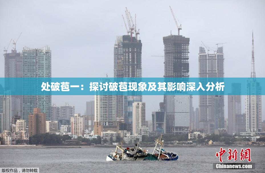 处破苞一：探讨破苞现象及其影响深入分析