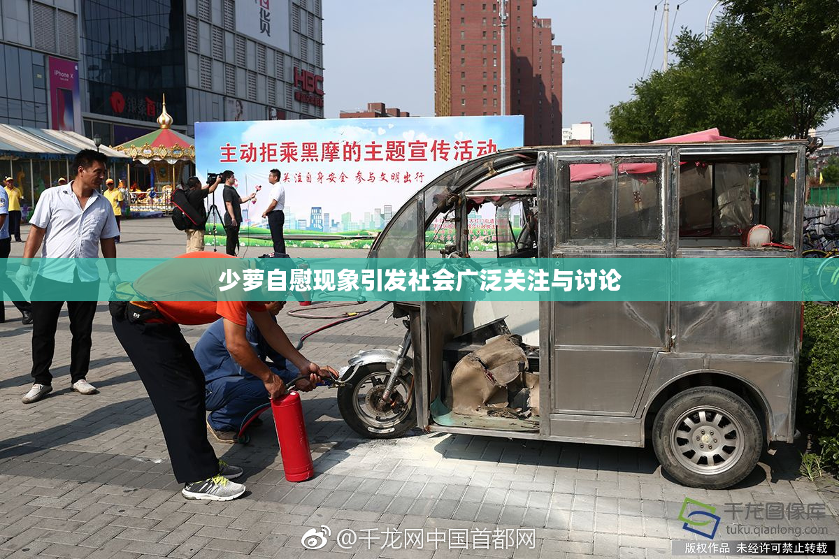 少萝自慰现象引发社会广泛关注与讨论