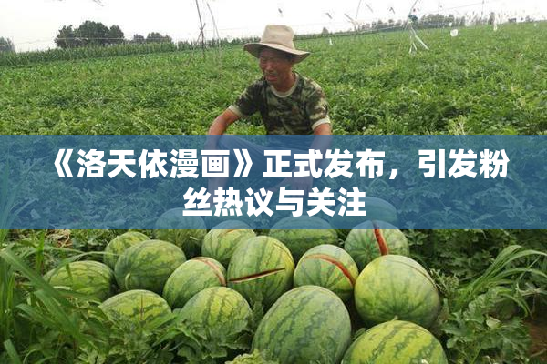 《洛天依漫画》正式发布，引发粉丝热议与关注