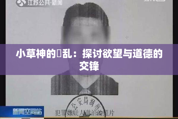 小草神的婬乱：探讨欲望与道德的交锋