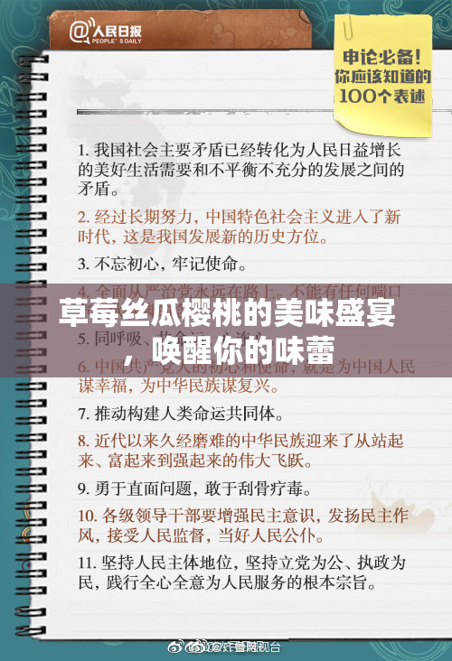 草莓丝瓜樱桃的美味盛宴，唤醒你的味蕾