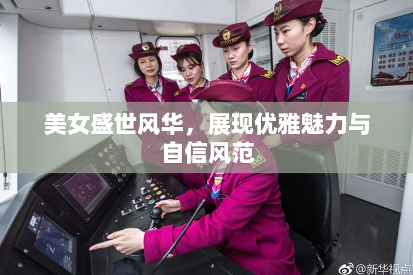 美女盛世风华，展现优雅魅力与自信风范