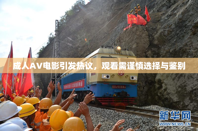 成人AV电影引发热议，观看需谨慎选择与鉴别