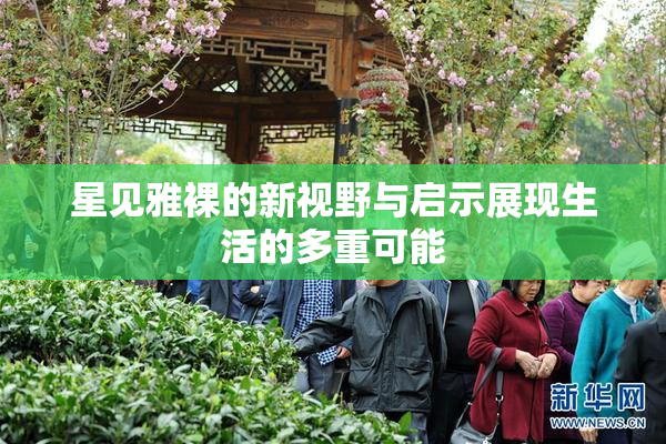 星见雅裸的新视野与启示展现生活的多重可能