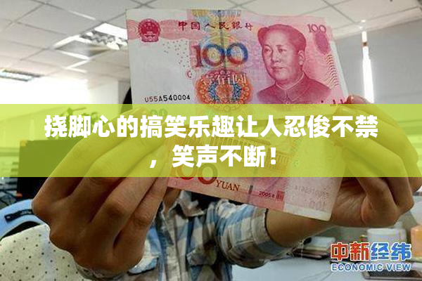 挠脚心的搞笑乐趣让人忍俊不禁，笑声不断！