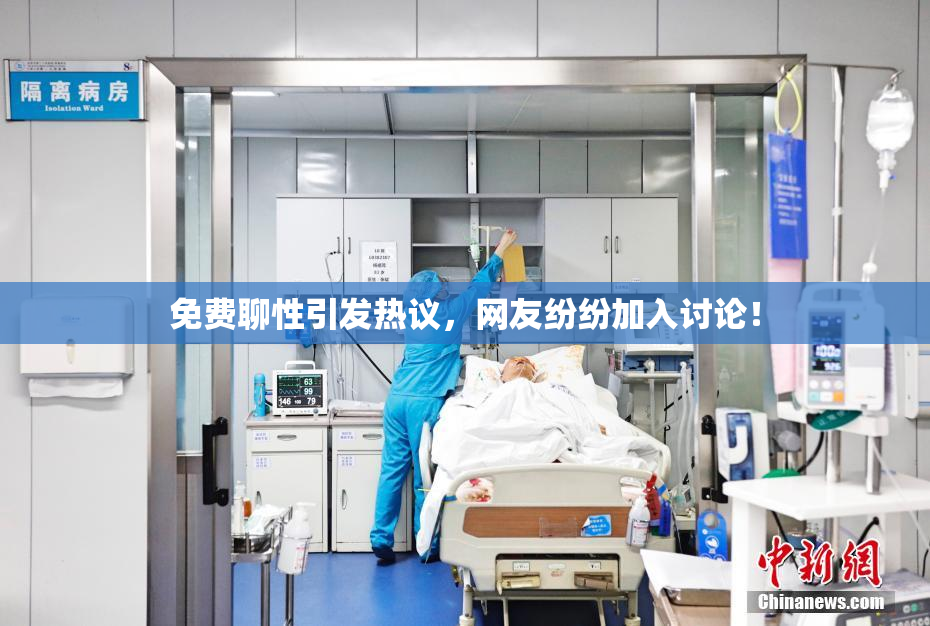 免费聊性引发热议，网友纷纷加入讨论！