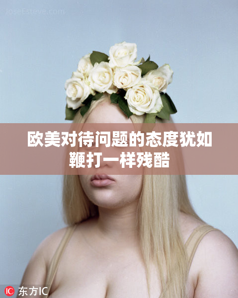 欧美对待问题的态度犹如鞭打一样残酷