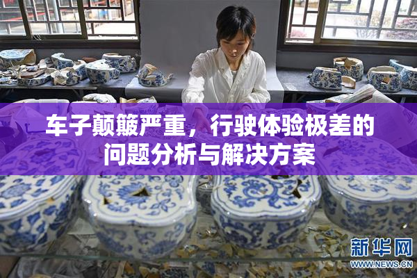 车子颠簸严重，行驶体验极差的问题分析与解决方案