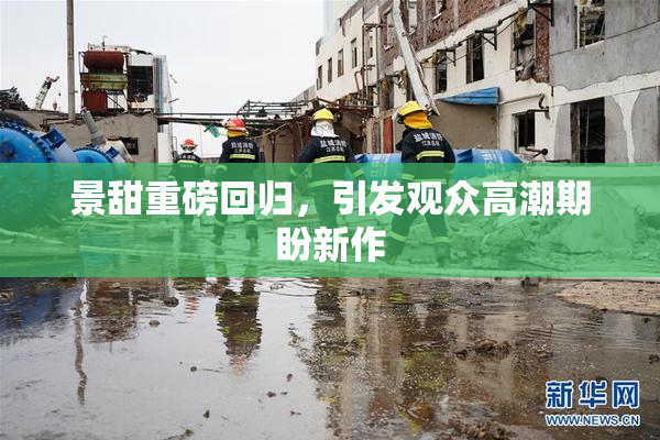 景甜重磅回归，引发观众高潮期盼新作
