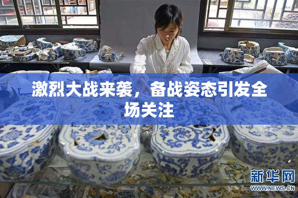 激烈大战来袭，备战姿态引发全场关注