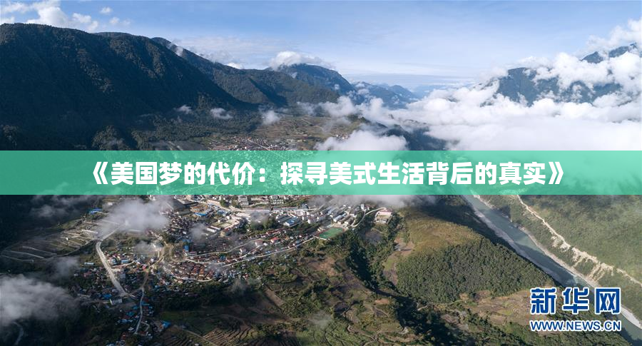 《美国梦的代价：探寻美式生活背后的真实》