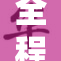 全程零费用，让你享受极致体验！