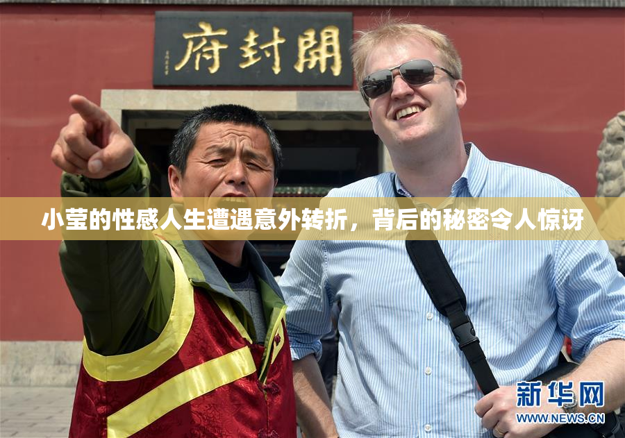 小莹的性感人生遭遇意外转折，背后的秘密令人惊讶