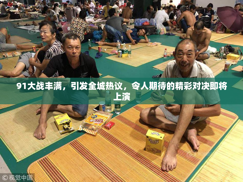 91大战丰满，引发全城热议，令人期待的精彩对决即将上演