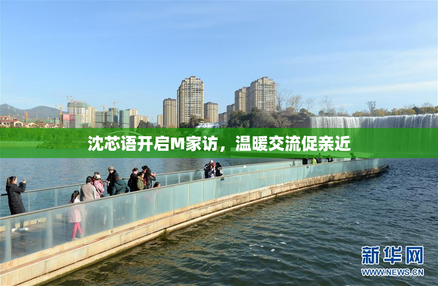 沈芯语开启M家访，温暖交流促亲近