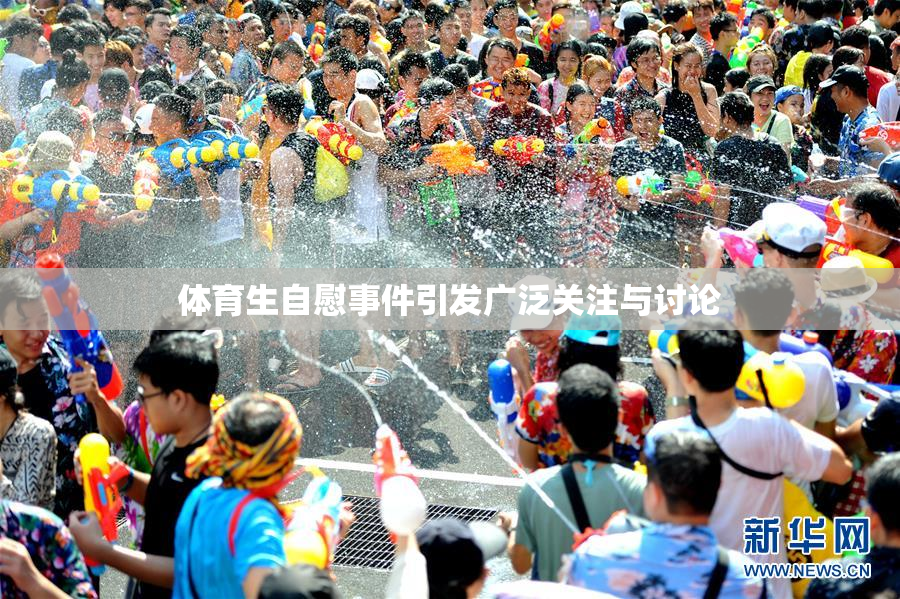 体育生自慰事件引发广泛关注与讨论