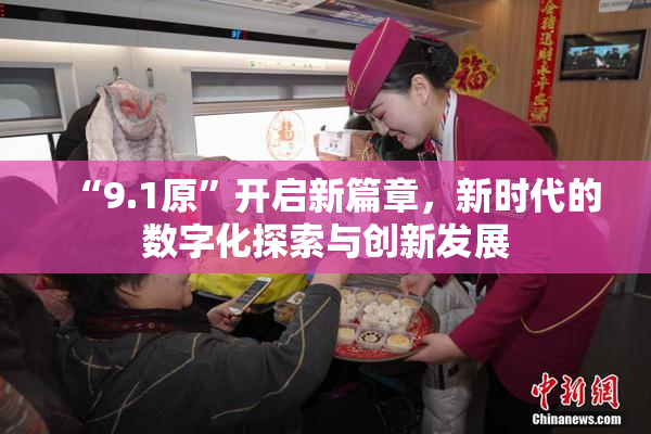 “9.1原”开启新篇章，新时代的数字化探索与创新发展