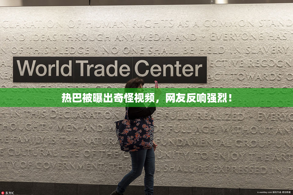热巴被曝出奇怪视频，网友反响强烈！