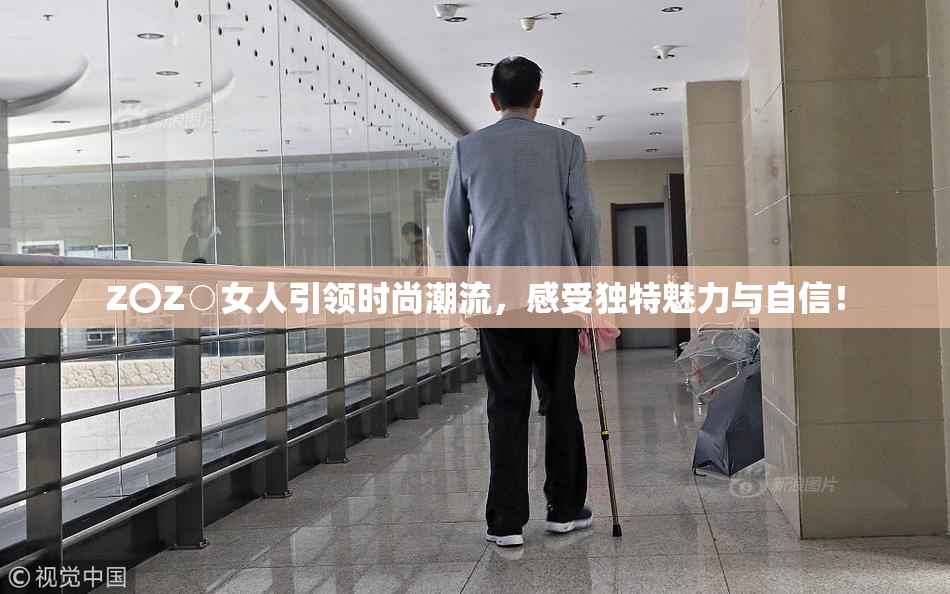 Z〇Z○女人引领时尚潮流，感受独特魅力与自信！