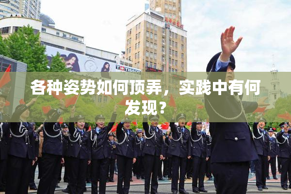 各种姿势如何顶弄，实践中有何发现？