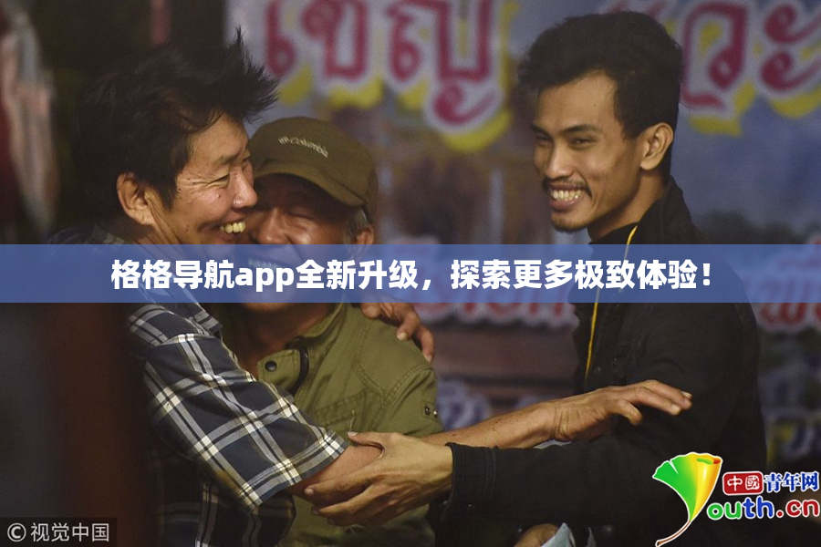 格格导航app全新升级，探索更多极致体验！