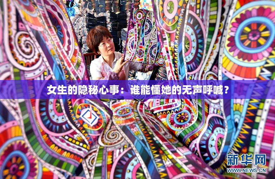 女生的隐秘心事：谁能懂她的无声呼喊？