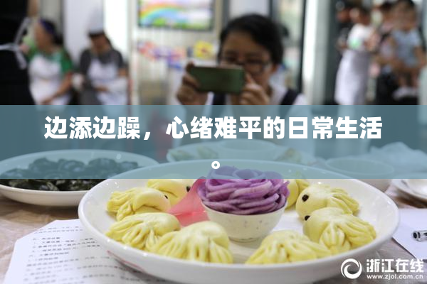 边添边躁，心绪难平的日常生活。