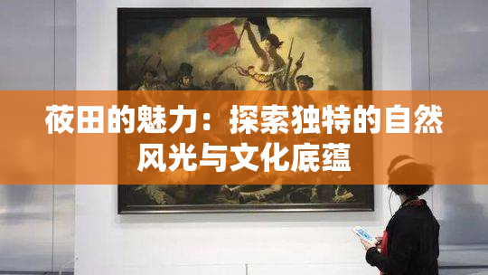莜田的魅力：探索独特的自然风光与文化底蕴