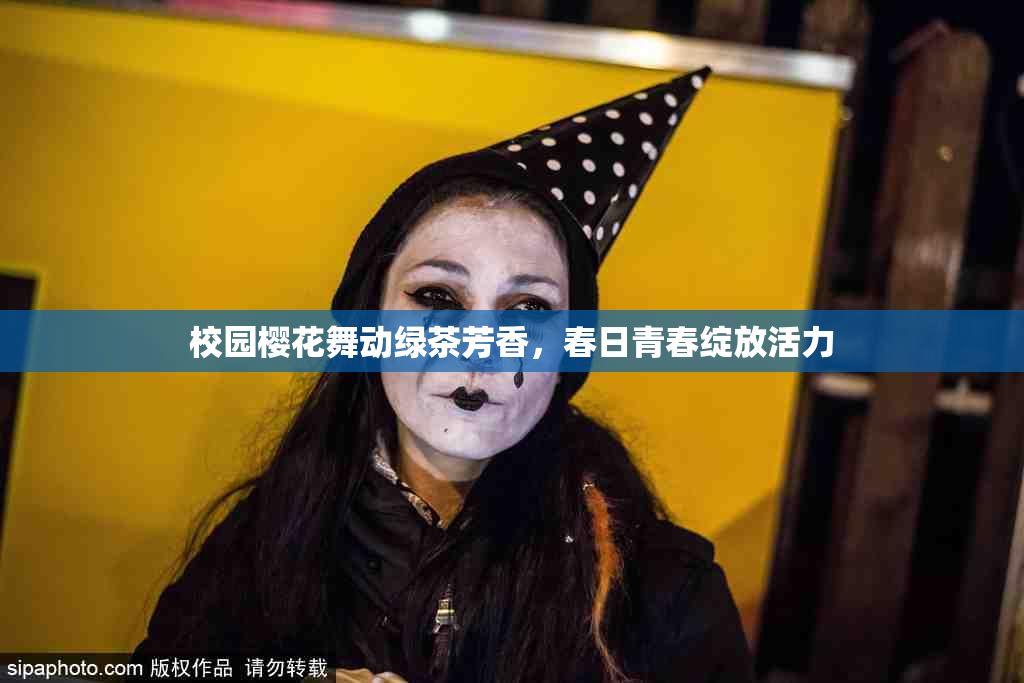 校园樱花舞动绿茶芳香，春日青春绽放活力