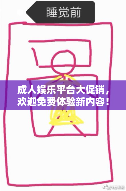 成人娱乐平台大促销，欢迎免费体验新内容！