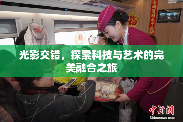 光影交错，探索科技与艺术的完美融合之旅