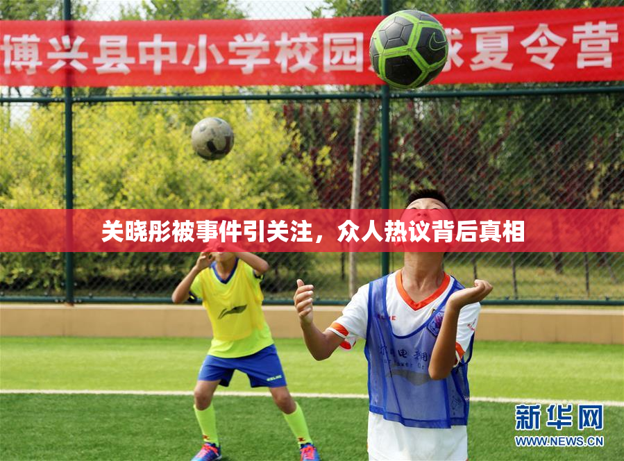 关晓彤被事件引关注，众人热议背后真相