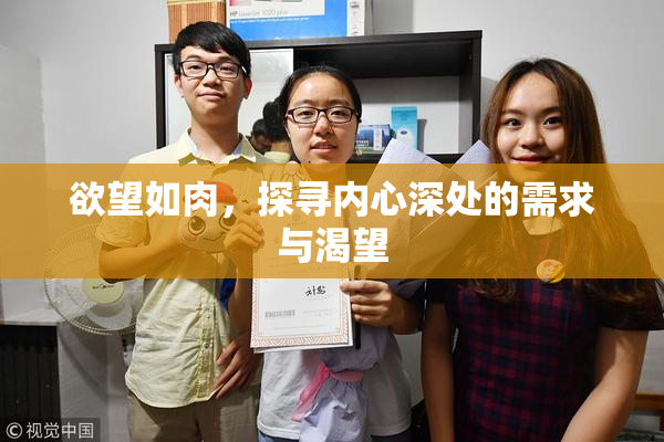 欲望如肉，探寻内心深处的需求与渴望