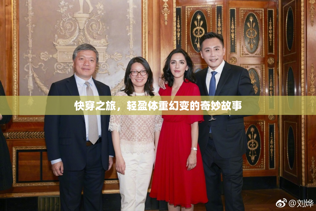 快穿之旅，轻盈体重幻变的奇妙故事