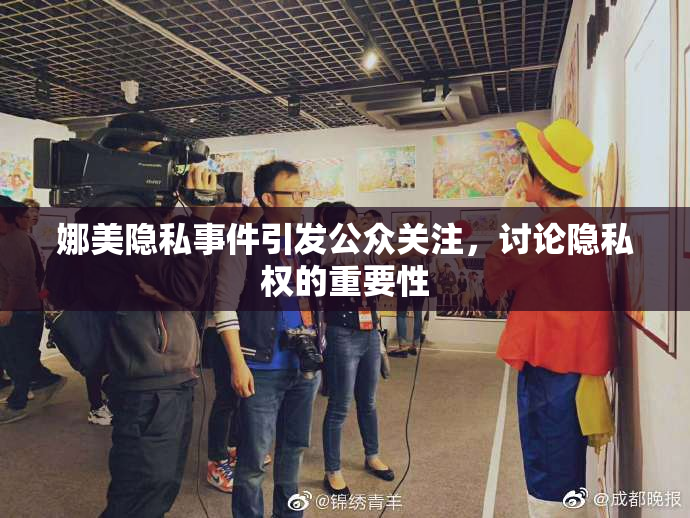 娜美隐私事件引发公众关注，讨论隐私权的重要性